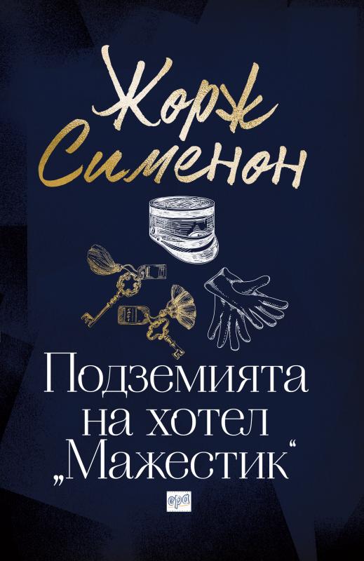Подземията на хотел